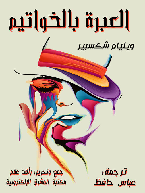 Cover image for العبرة بالخواتيم